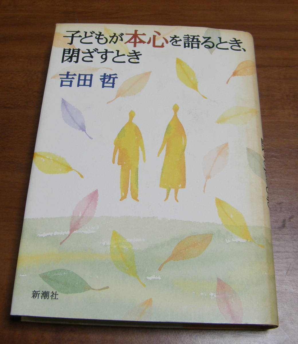 ★41★子どもが本心を語るとき、閉ざすとき 吉田哲 古本★拍卖