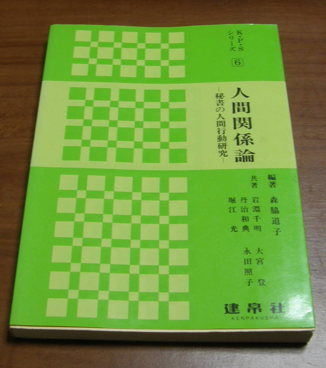 ★38★人間関係論 秘書の人間行動研究 K・P・Sシリーズ6 古本★拍卖