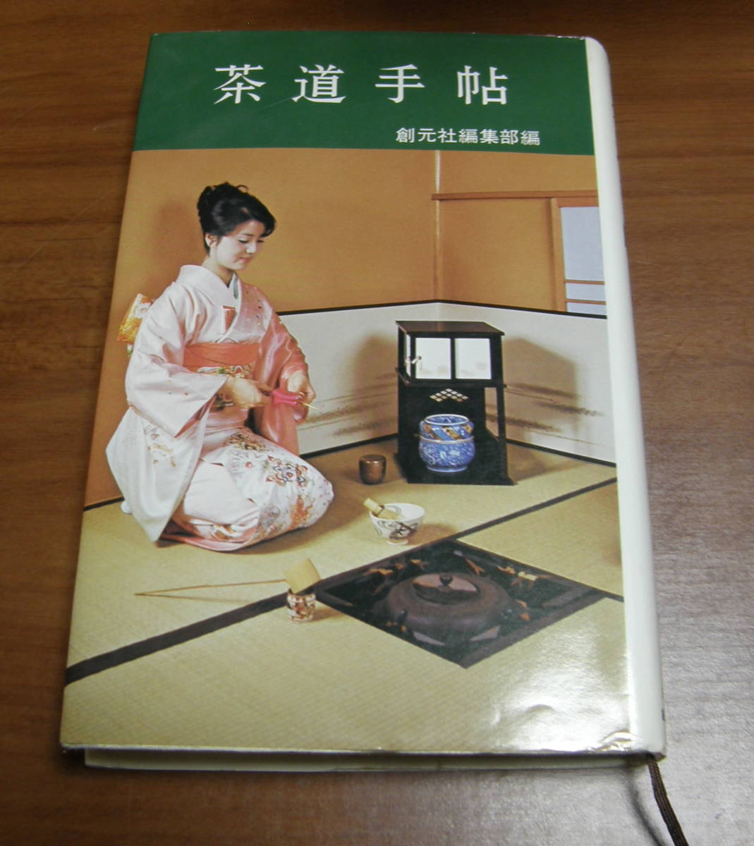 ★40★茶道手帖 創元社編集部 古本★拍卖