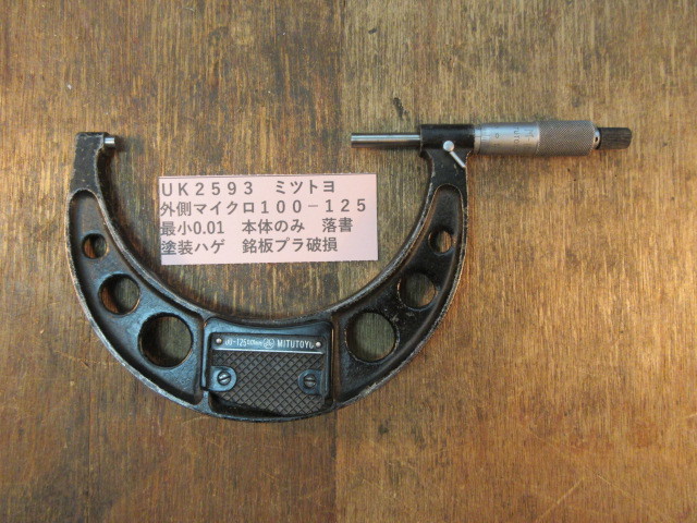 ミツトヨ 外側マイクロ 100-125mm UK2593拍卖