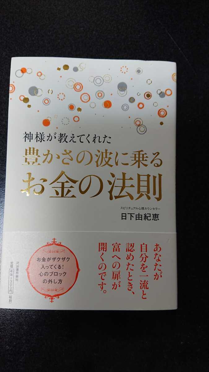 神様が教えてくれた豊かさの波に乗るお金の法則☆日下由紀恵★送料無料拍卖