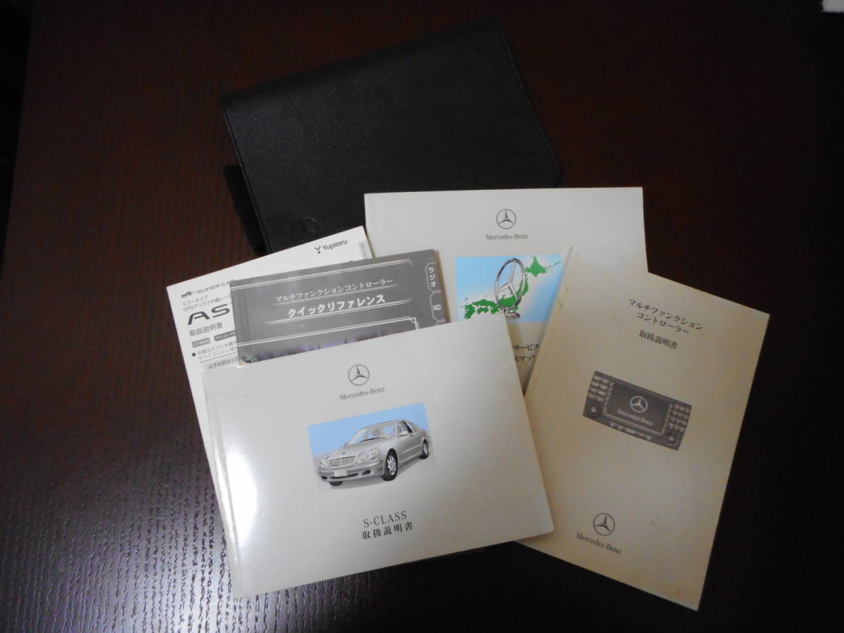 メルセデスベンツ◆Sクラス◆GH-220175◆GH-220067◆2004年◆ケース付◆取説◆説明書◆取扱説明書拍卖