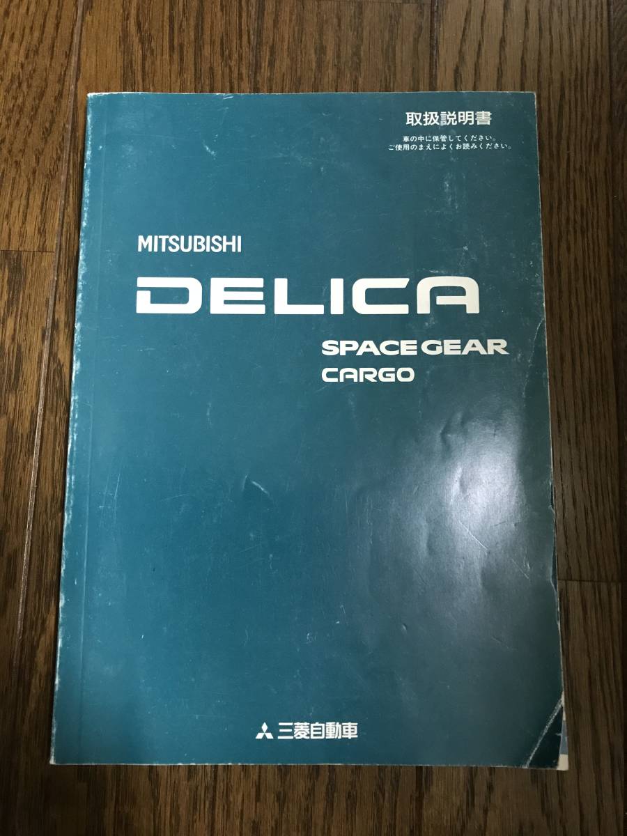 ★希少 三菱 ミツビシ デリカスペースギア・カーゴ 1995年 平成7年 取扱説明書 取説★拍卖