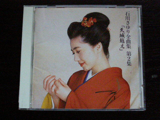 石川さゆり 全曲集 第2集 「天城越え」/PCCA-00494/管理No.210200拍卖