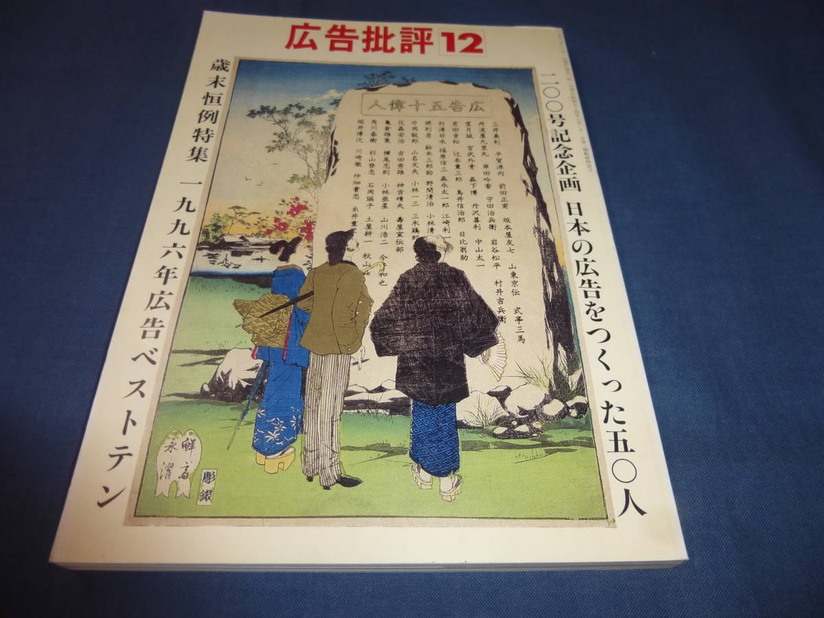「広告批評」200号 1996年/日本の広告を作った50人。1996年広告ベストテン/ 横尾忠則拍卖
