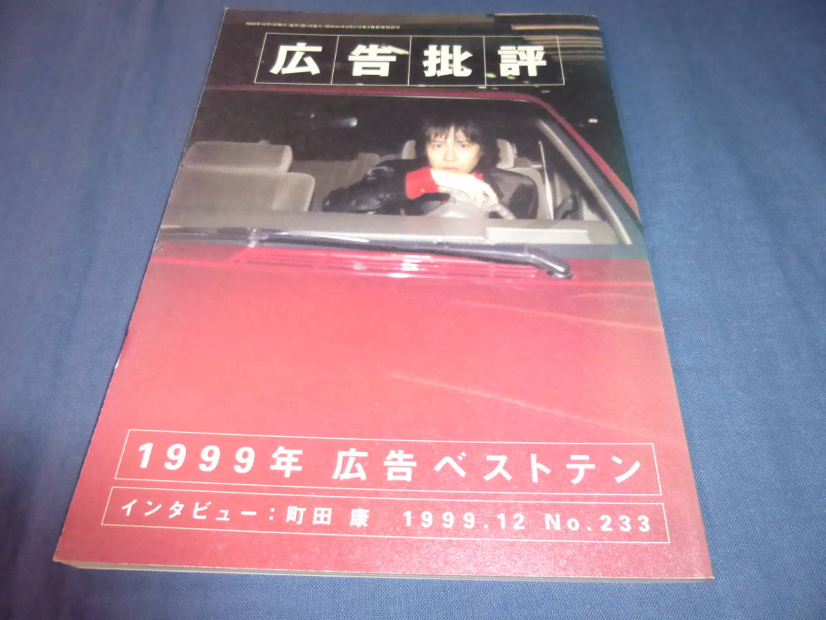 美品「広告批評」233号 1999年12月号 特集1999広告ベストテン。インタビュー町田康拍卖