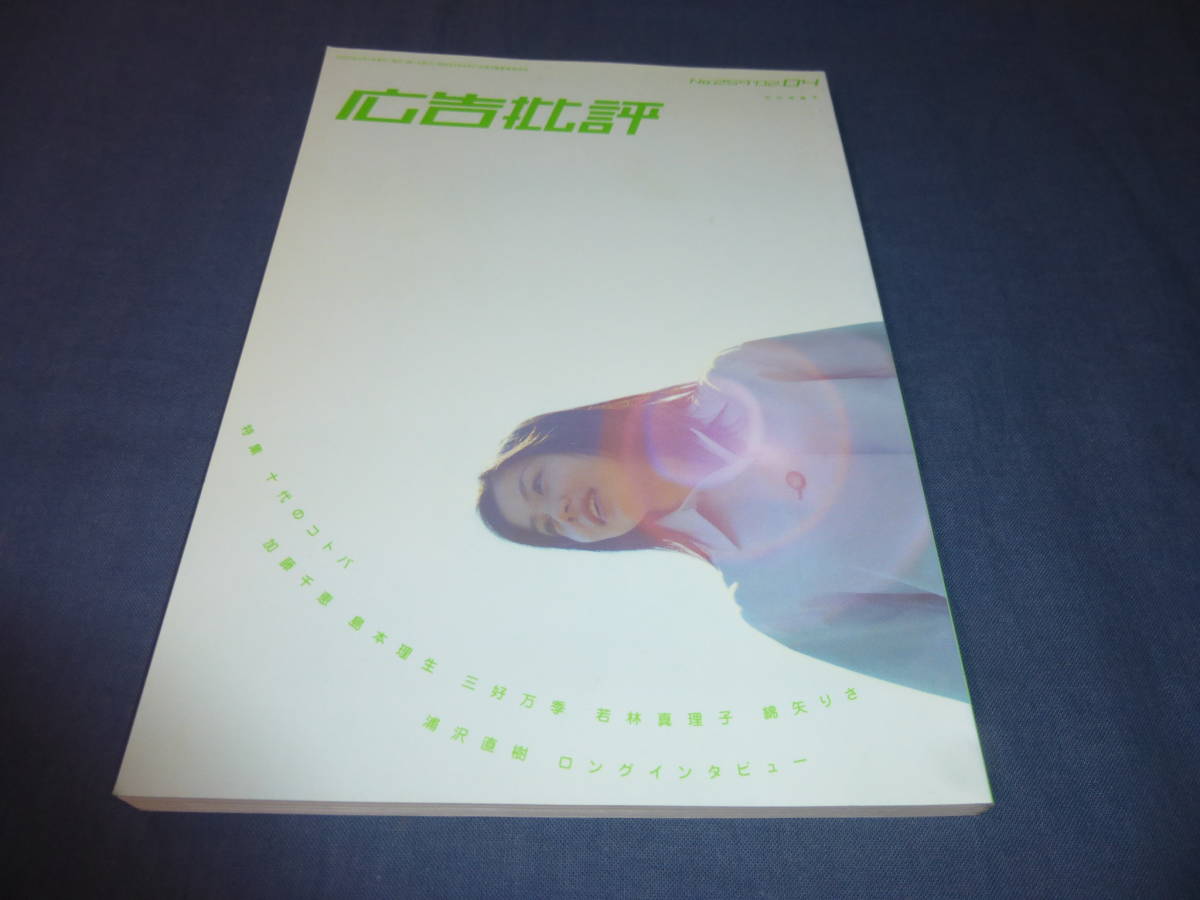 「広告批評」259号 2002年/浦沢直樹 ロングインタビュー(約17ページ掲載)特集・十代のコトバ。綿矢りさ拍卖