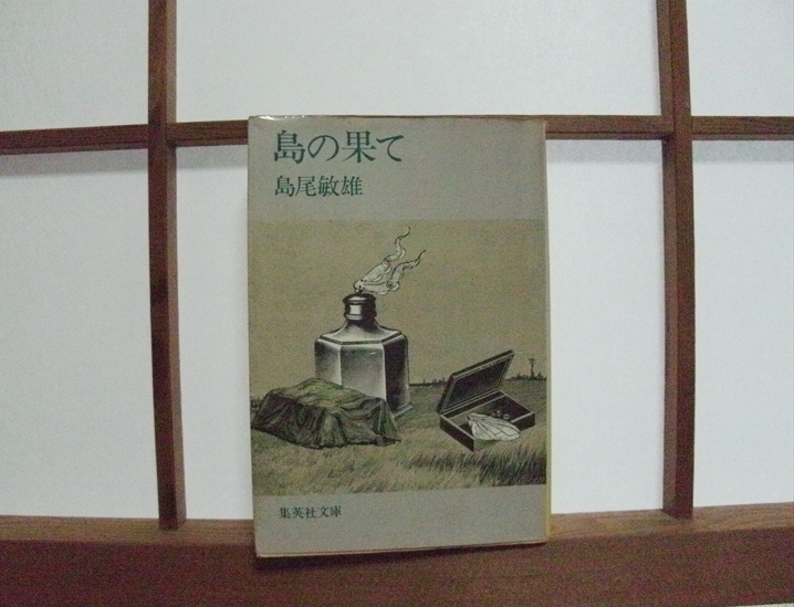 『島の果て』島尾敏雄(著)集英社文庫(中古)拍卖