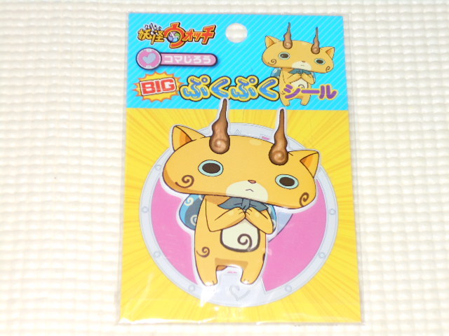 妖怪ウォッチ BIGぷくぷくシール コマじろう★新品未開封拍卖