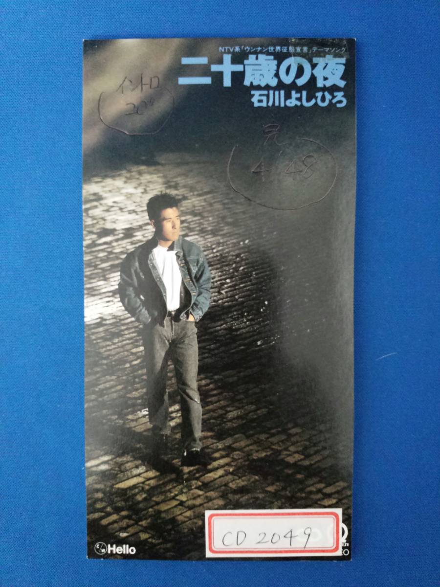 8cmCD シングルCD 石川よしひろ/①二十歳の夜 ②Hello拍卖