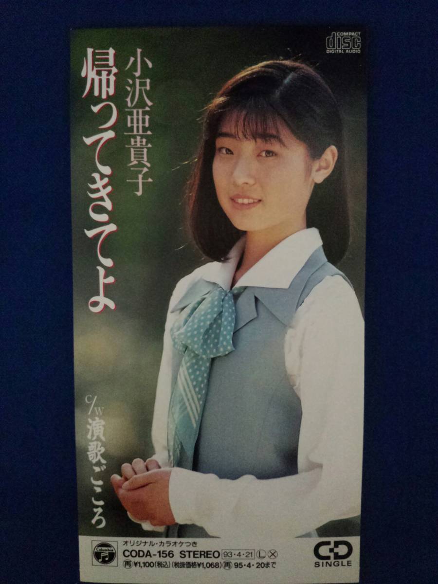 8cmCD シングルCD 小沢亜貴子/①帰ってきてよ ②帰ってきてよ(カラオケ) ③演歌ごころ ④演歌ごころ(カラオケ)拍卖