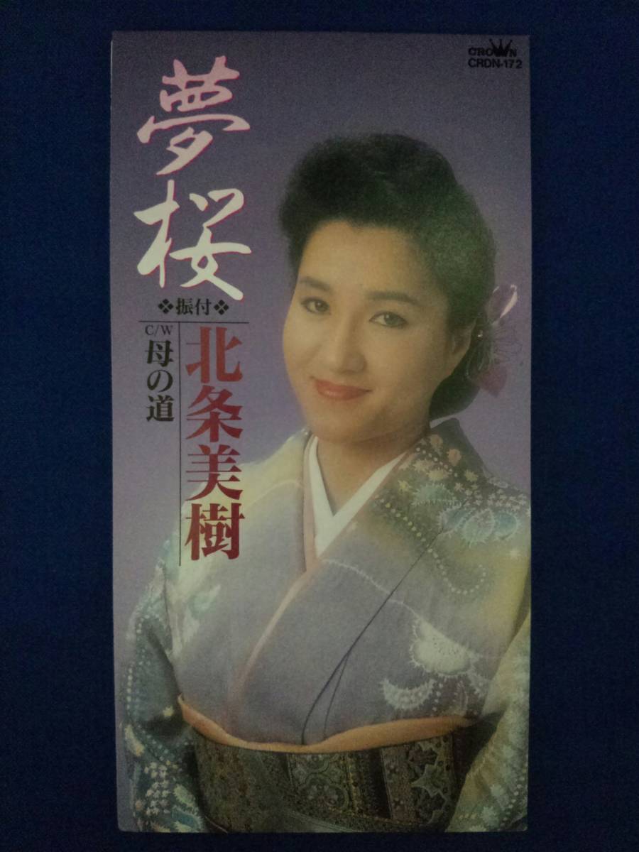 8cmCD シングルCD 北条美樹/①夢桜 ②母の道 ③夢桜(カラオケ) ④母の道(カラオケ)拍卖
