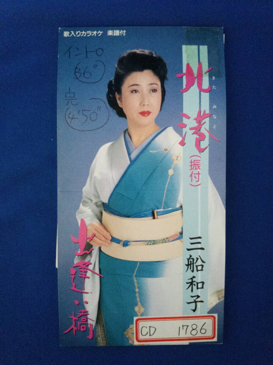 8cmCD シングルCD 三船和子/①北港 ②北港(カラオケ) ③出逢い橋 ④出逢い橋(カラオケ)拍卖