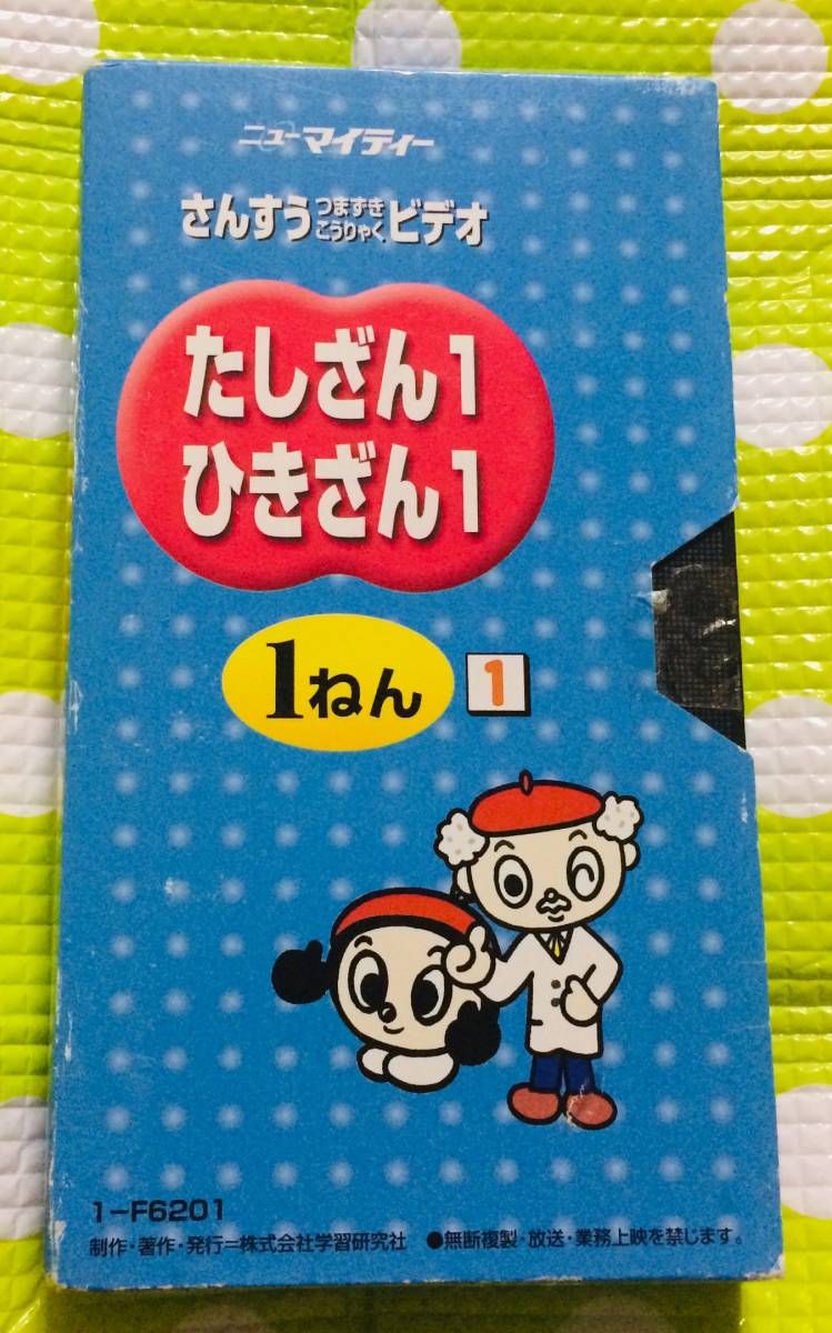 即決〈同梱歓迎〉VHS さんすうつまずき攻略ビデオ たしざん1 ひきざん1 1年 学習◎その他ビデオ多数出品中θA120拍卖