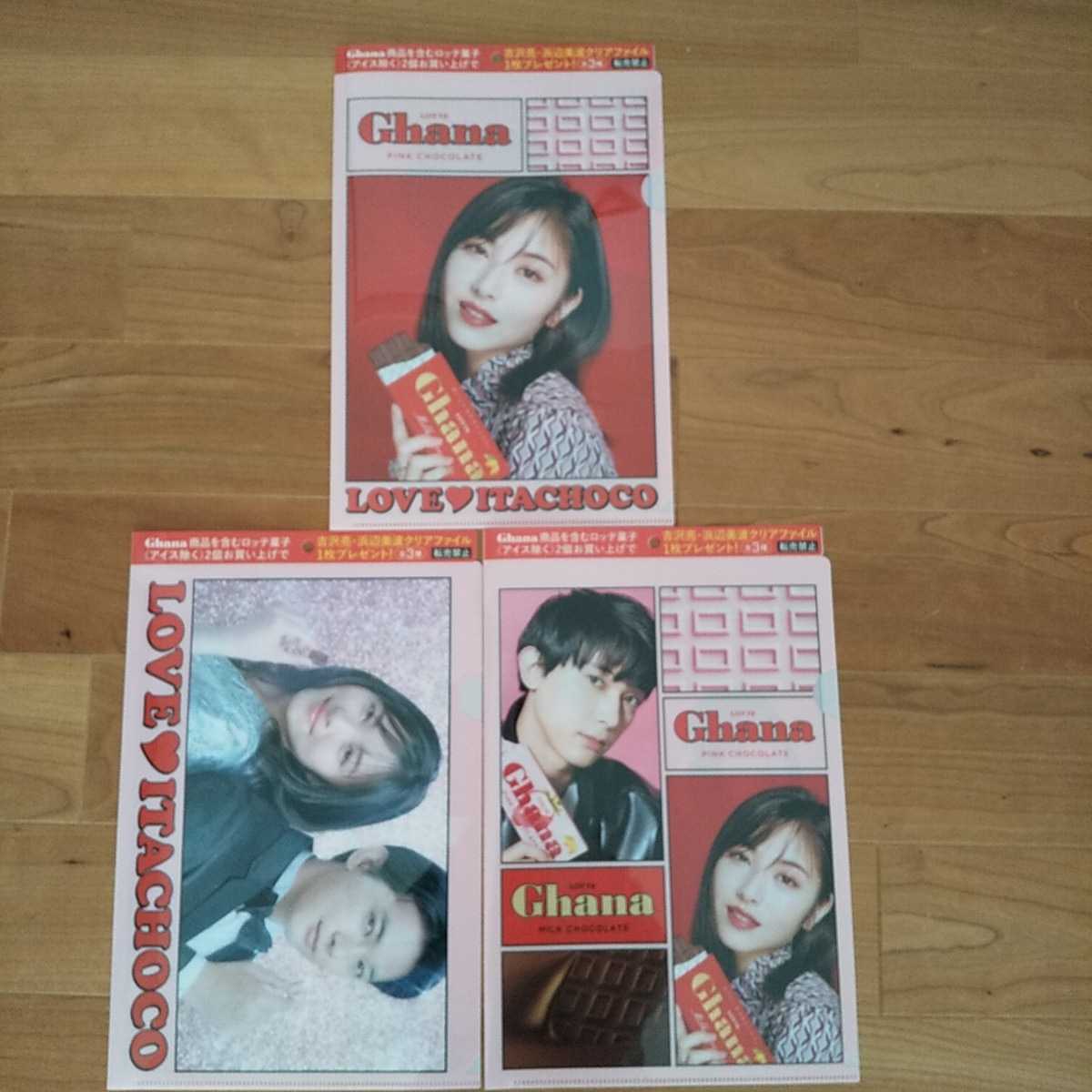 ロッテ Ghana ガーナ 浜辺美波 吉沢亮 A4クリアファイル 3種3枚セット 非売品 送料無料 即決 匿名配送拍卖