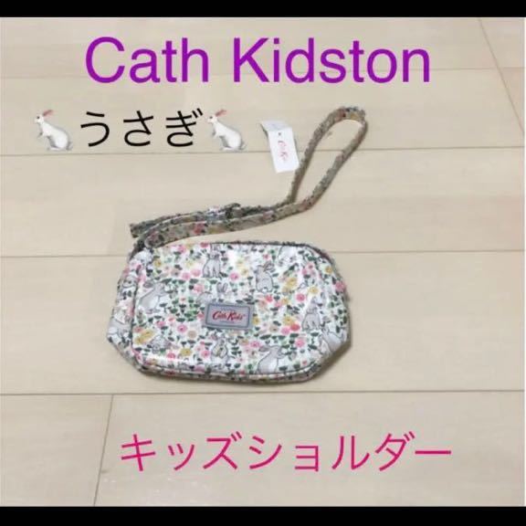 送料無料 新品 キャスキッドソン cath kidston キッズ バニーメドー ショルダーバッグ バッグ キャスキッズ cath kids うさぎ拍卖