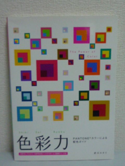 色彩力 Pantoneカラーによる配色ガイド ★ 武川カオリ ◆ デザインの探求力を高める効果的な配色がわかる パントンカラーのガイドブック拍卖