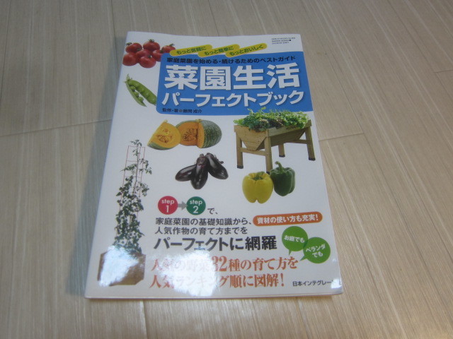 菜園生活パーフェクトブック 家庭菜園を始める、続けるためのベストガイド です。拍卖