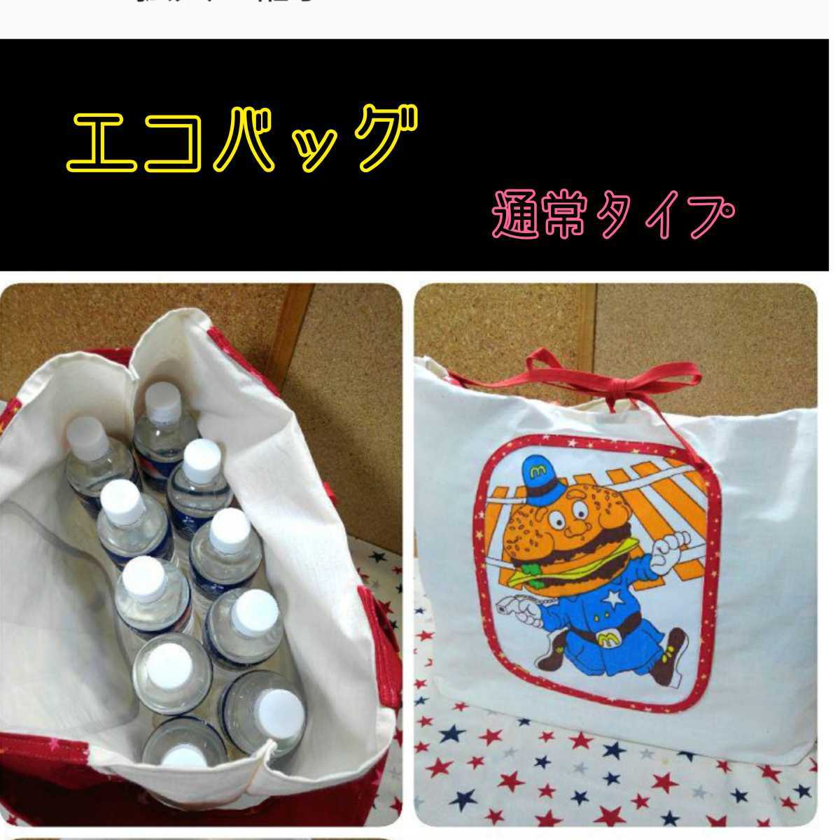 特別sale実施中♪手作り☆エコバッグ☆通常タイプ☆マクドナルド*ヴィンテージ☆ハンバーガーポリス拍卖