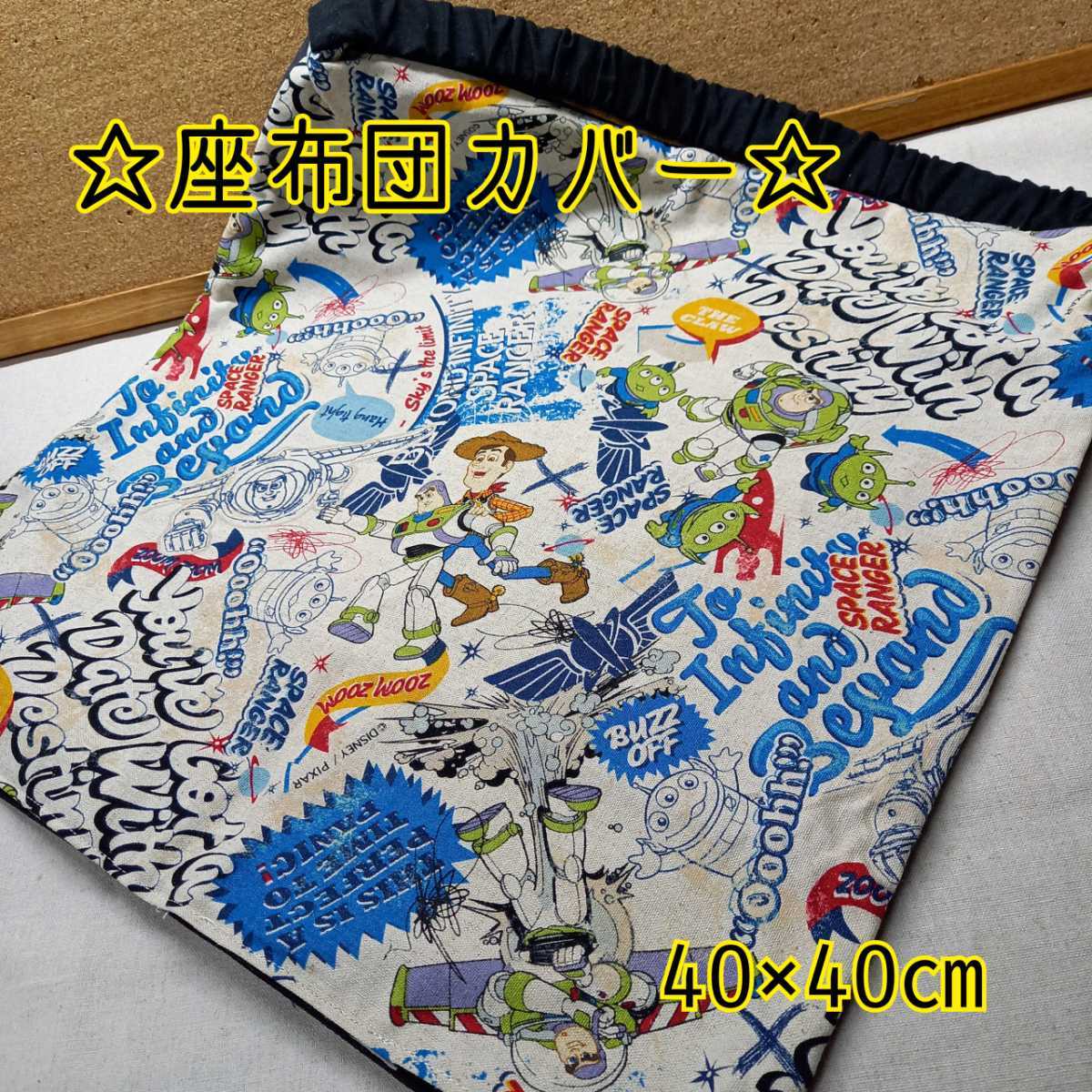 手作り☆座布団カバー(防災頭巾入れ)☆40×40㎝☆トイ・ストーリー拍卖