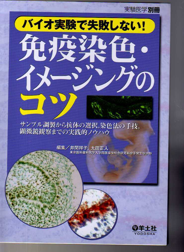 バイオ実験で失敗しない!  免疫染色・イメージングのコツ  実験医学別冊 羊土社拍卖