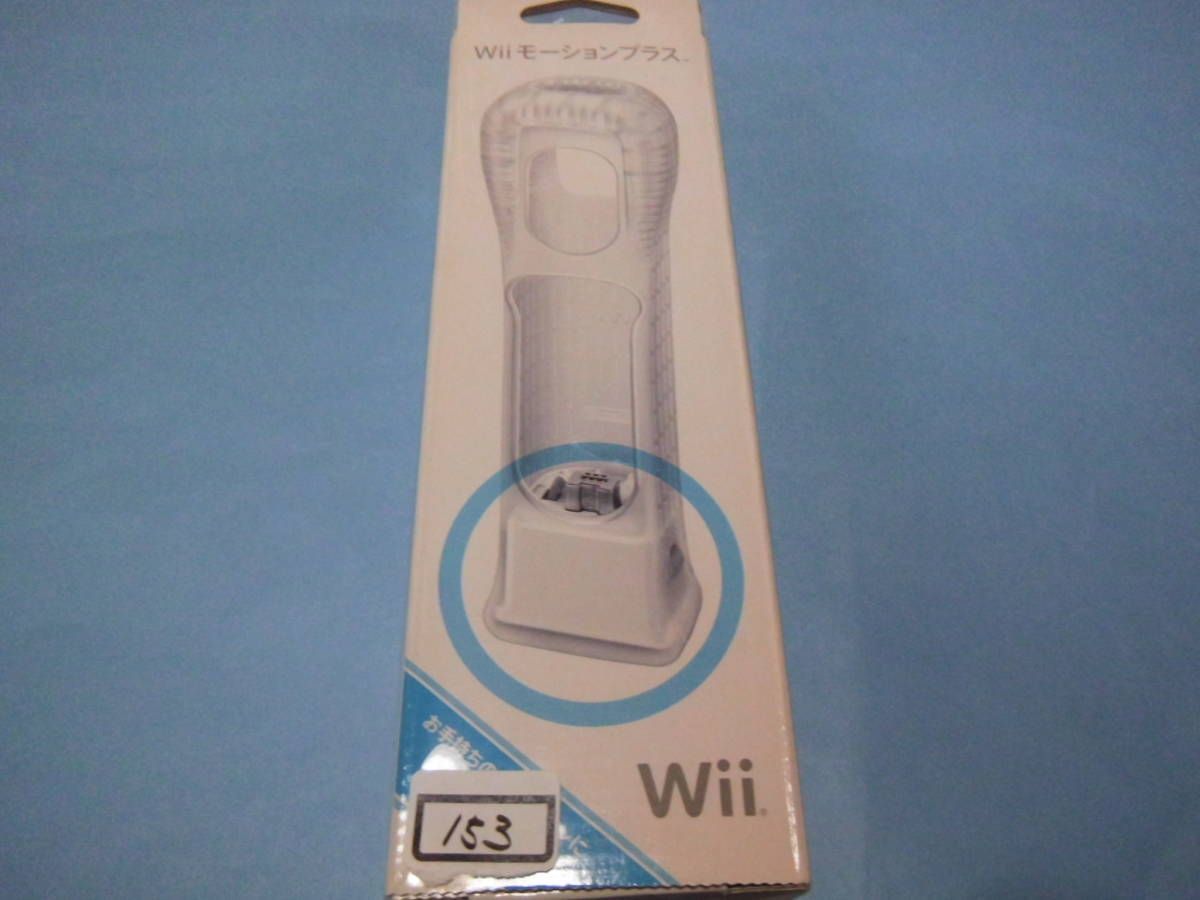 【 送料無料 】■即決■☆Wii周辺機器___Wiiモーションプラス(RVL-026)箱・説明書付き 白___153拍卖