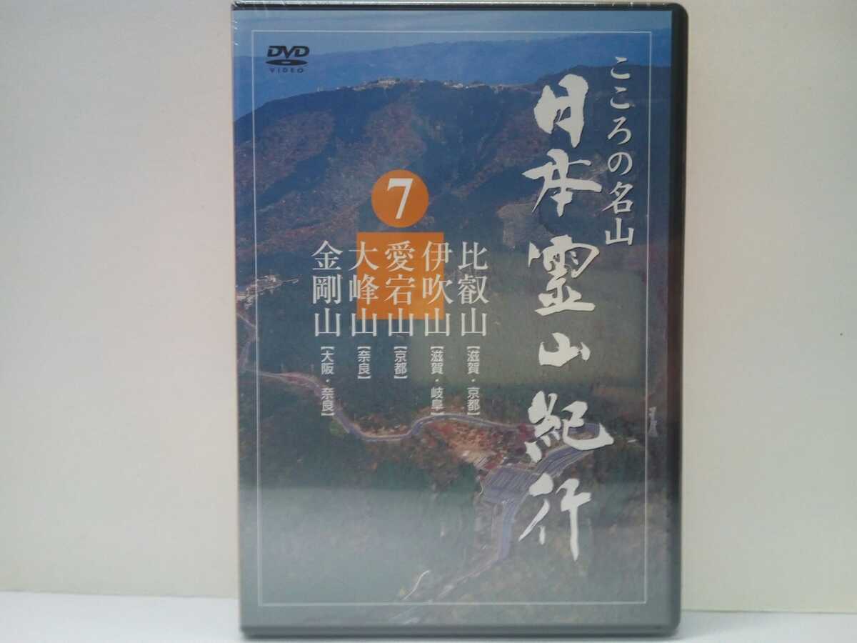 ◆◆新品DVD日本霊山紀行7比叡山(滋賀県 京都府)伊吹山(滋賀 岐阜県)愛宕山(京都)大峰山(奈良県)金剛山(大阪府 奈良)◆◆信仰拍卖