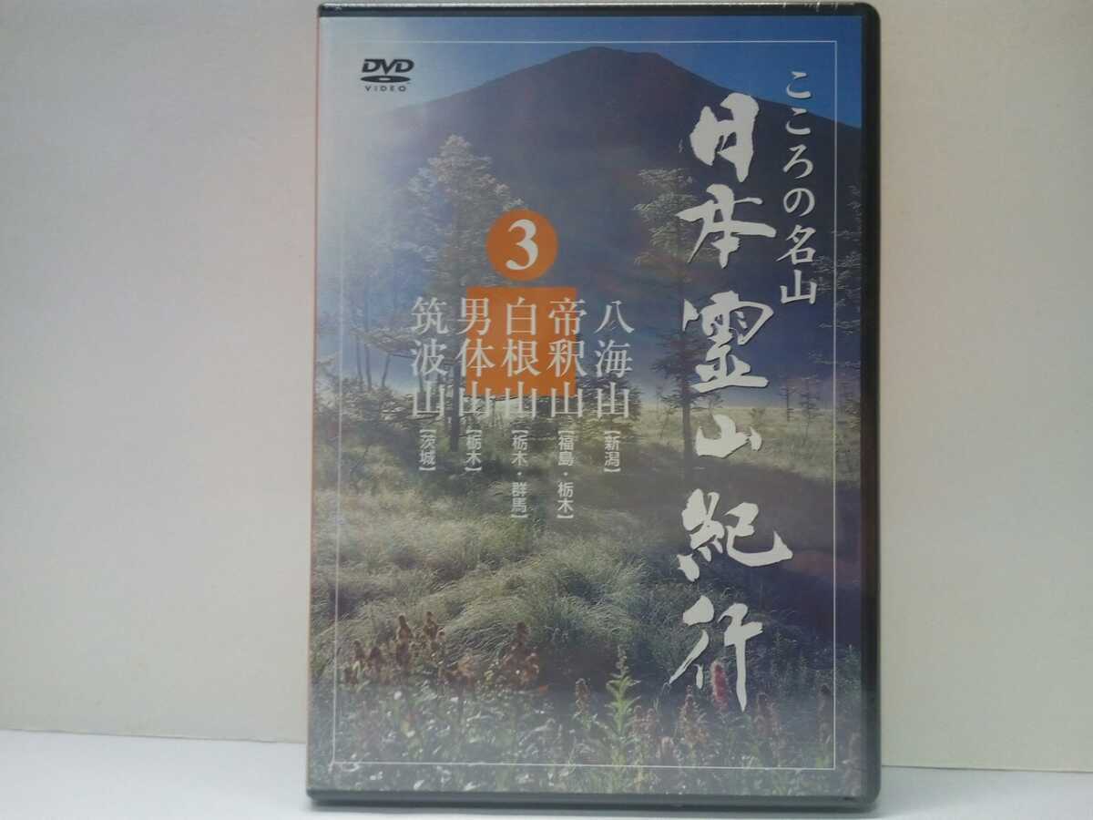 ◆◆新品DVD日本霊山紀行3八海山(新潟県)帝釈山(福島県 栃木)白根山(栃木 群馬県)男体山(栃木県)筑波山(茨城県)◆◆信仰・日光拍卖