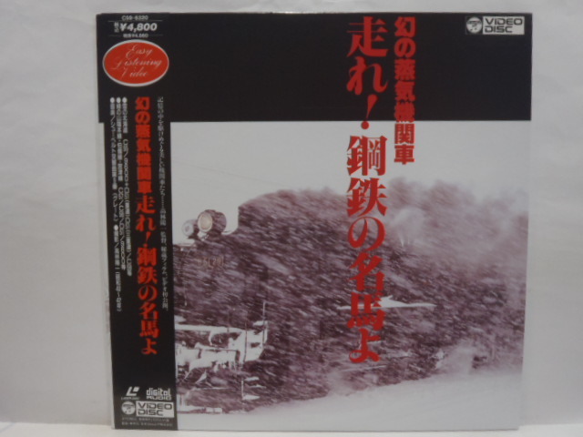 送料無料 LD 幻の蒸気機関車 走れ!鋼鉄の名馬よ 高林陽一 昭和40年~42年撮影 シューベルト交響曲第9番 レーザーディスク拍卖
