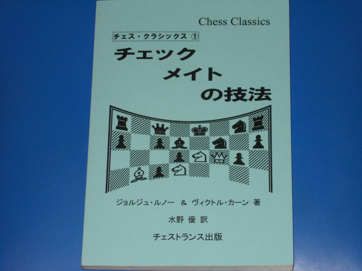 チェックメイトの技法★チェス・クラシックス 1★ジョルジュ・ルノー★ヴィクトル・カーン★水野 優 (訳)★チェストランス出版★絶版★拍卖