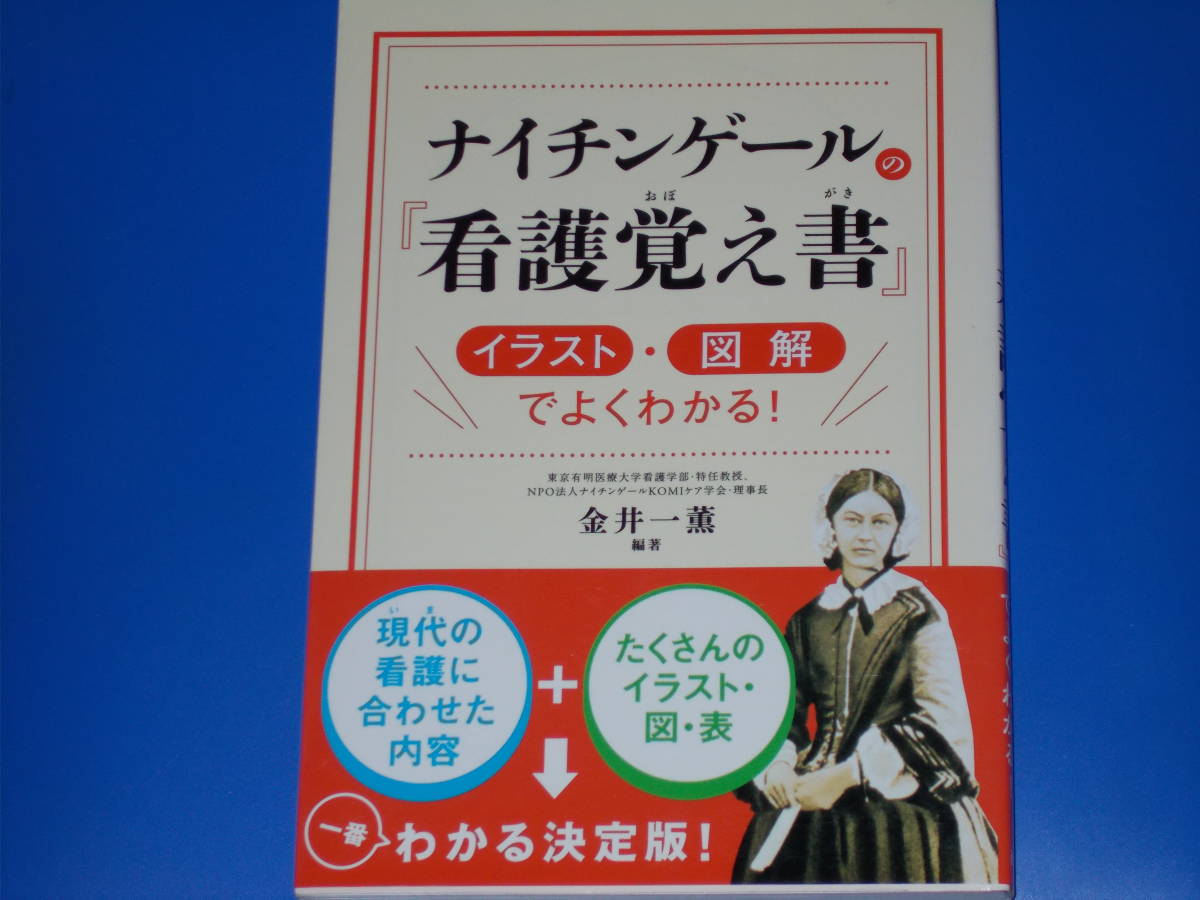 ナイチンゲール の 『看護覚え書』★イラスト・図解 で よくわかる!★一番わかる決定版!★金井一薫 (編著)★株式会社 西東社★拍卖