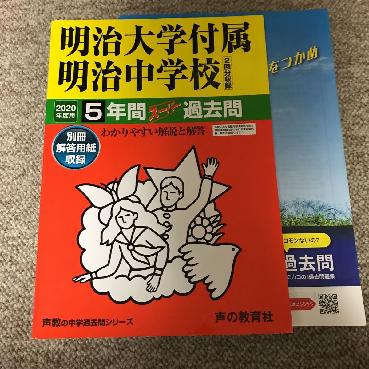 2020年度用 明治大学付属明治中学校 5年間 別冊解答用紙有り 1000拍卖