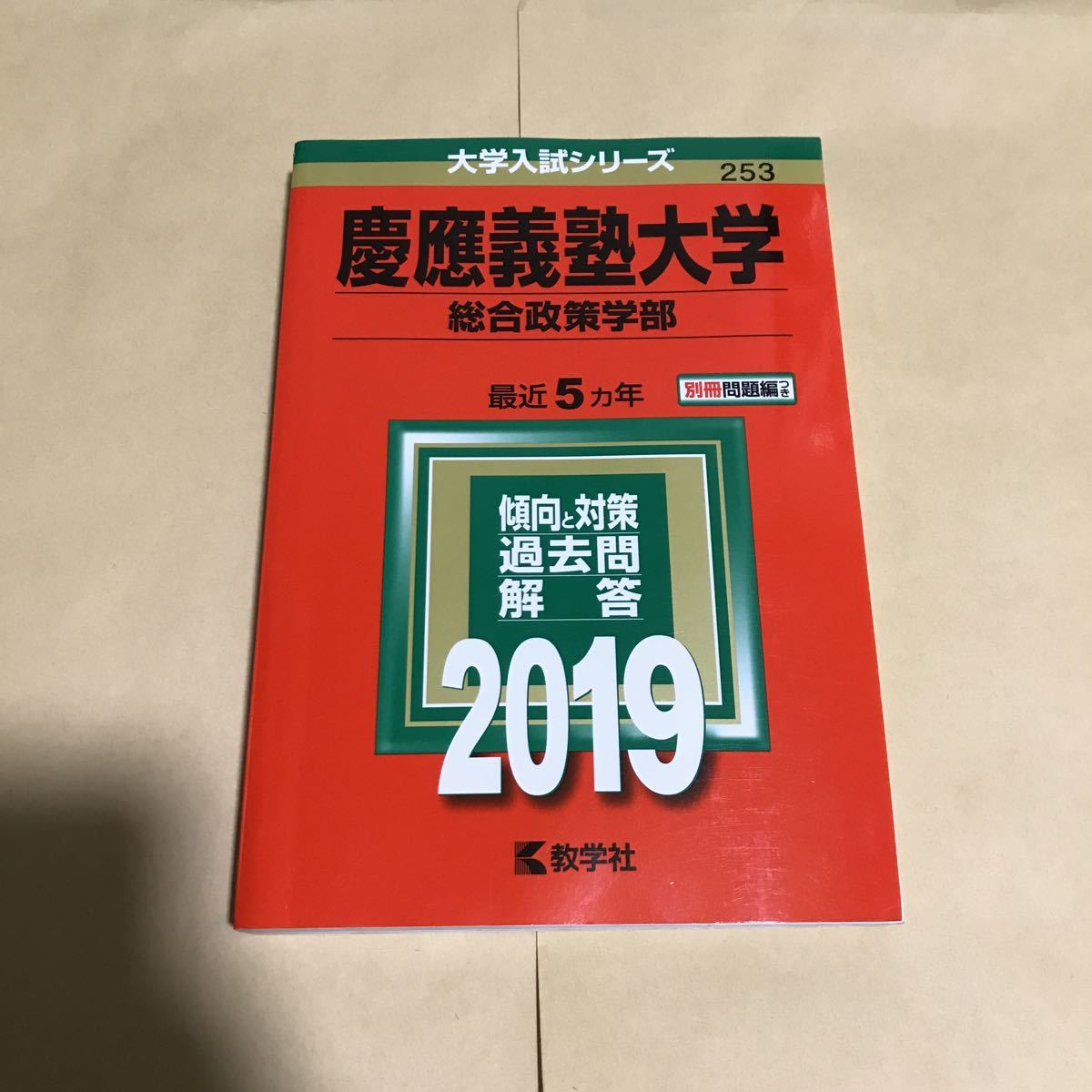 慶応義塾大学 赤本 総合政策学部 2019 5カ年 1000拍卖