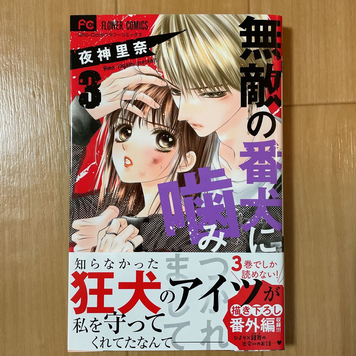 3巻 無敵の番犬に噛みつかれまして 夜神里奈 フラワーコミックス 小学館 初版 帯付き マンガ拍卖
