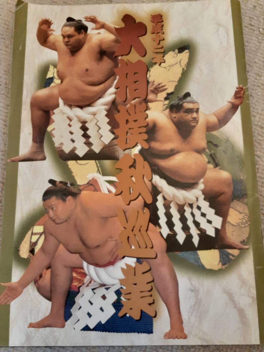 【力士52人の直筆サイン入り】 大相撲 平成12年秋巡業のパンフレット拍卖