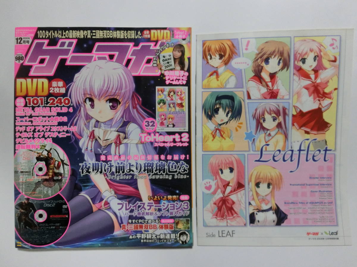 ゲーマガ 2006年 12月号 ※【付録完備】DVD・ToHeart2リーフレット付き DVDメタルギアソリッド4映像/逆転裁判4映像等拍卖