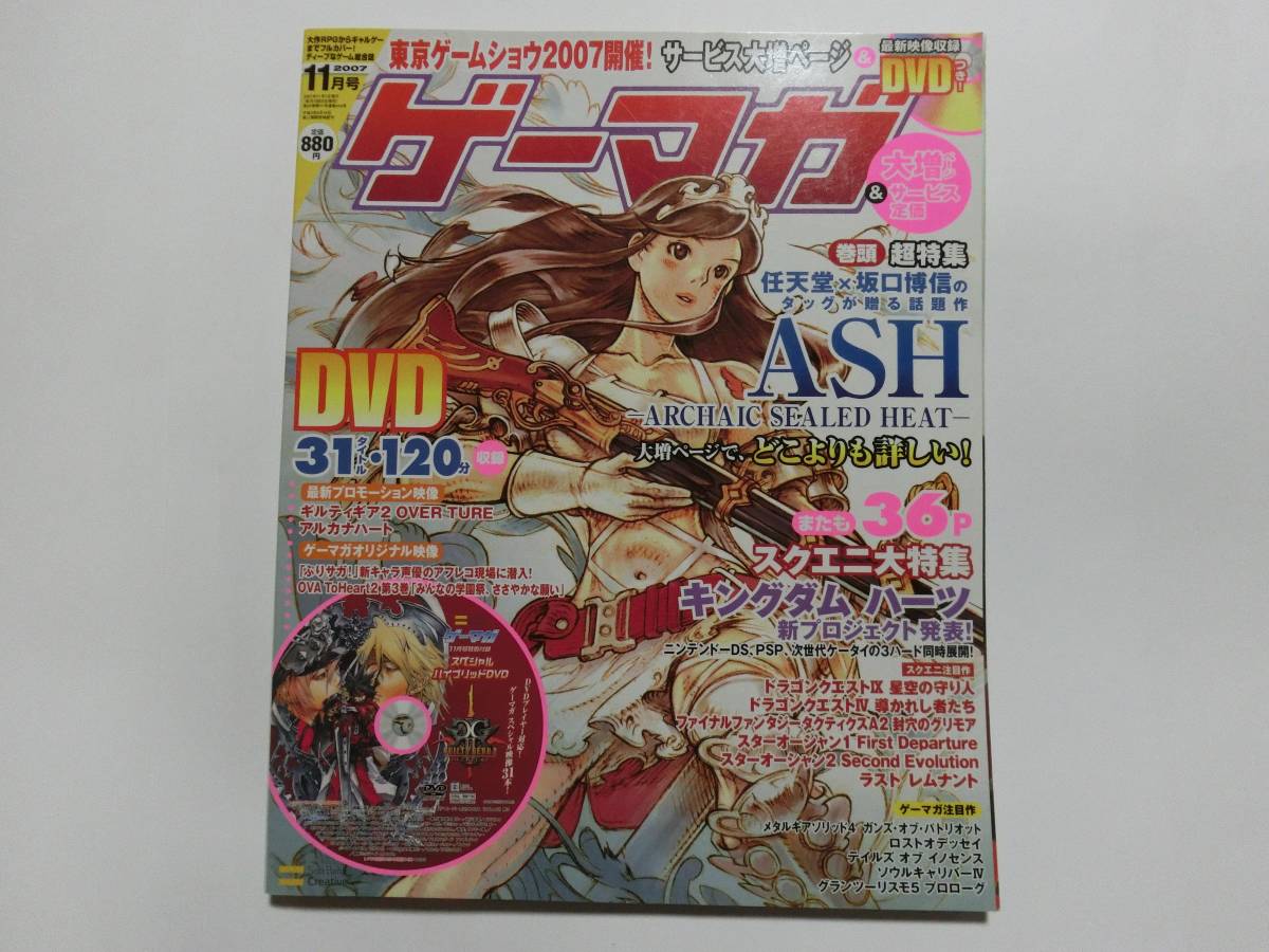 ゲーマガ 2007年 11月号 ※【付録完備】DVD付き DVDアルカナハート映像/OVA ToHeart2第3巻等拍卖