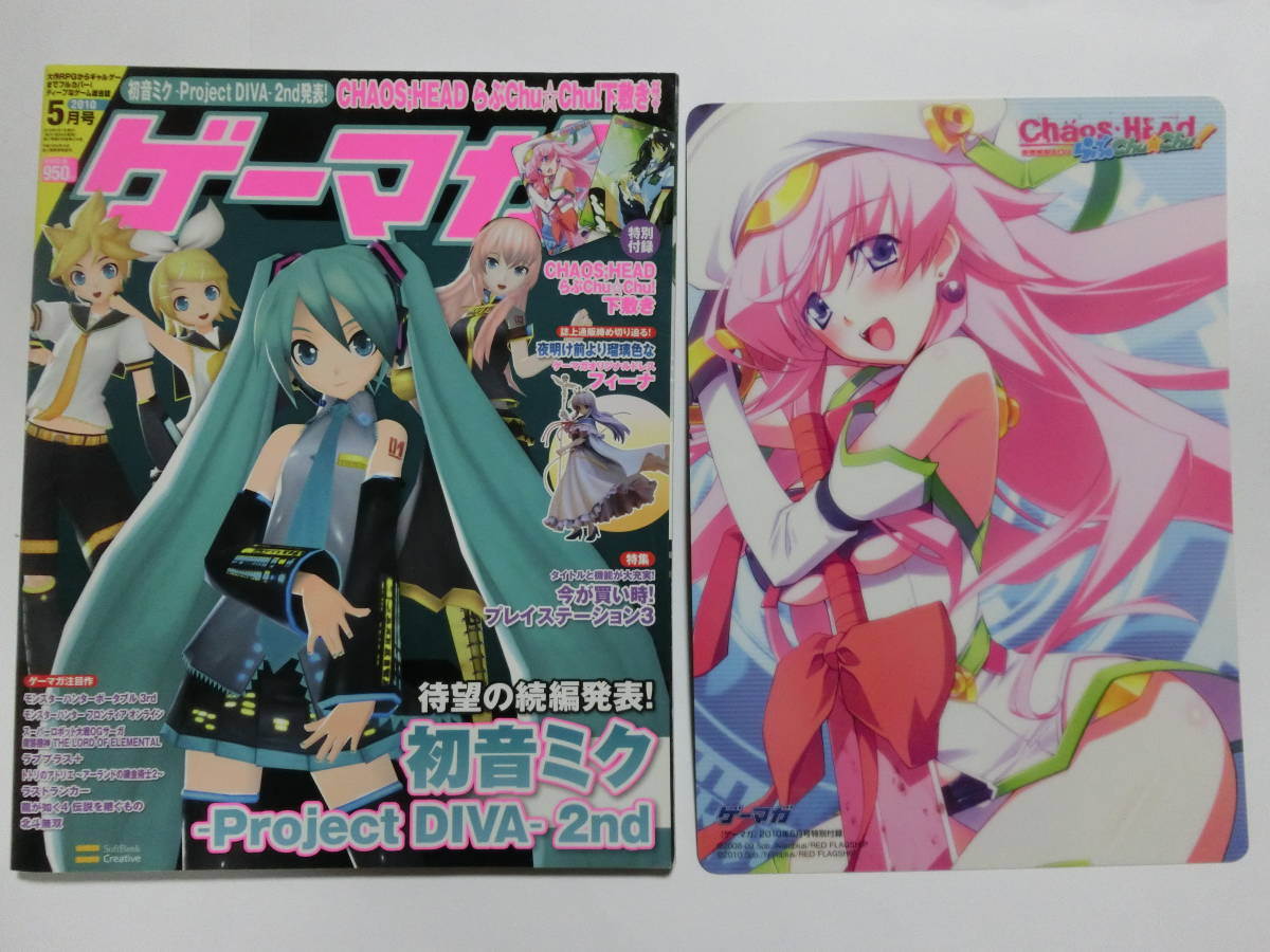ゲーマガ 2010年 05月号 ※【付録完備】カオスヘッド下敷き付き ゲーマガ注目作ラブプラス等拍卖