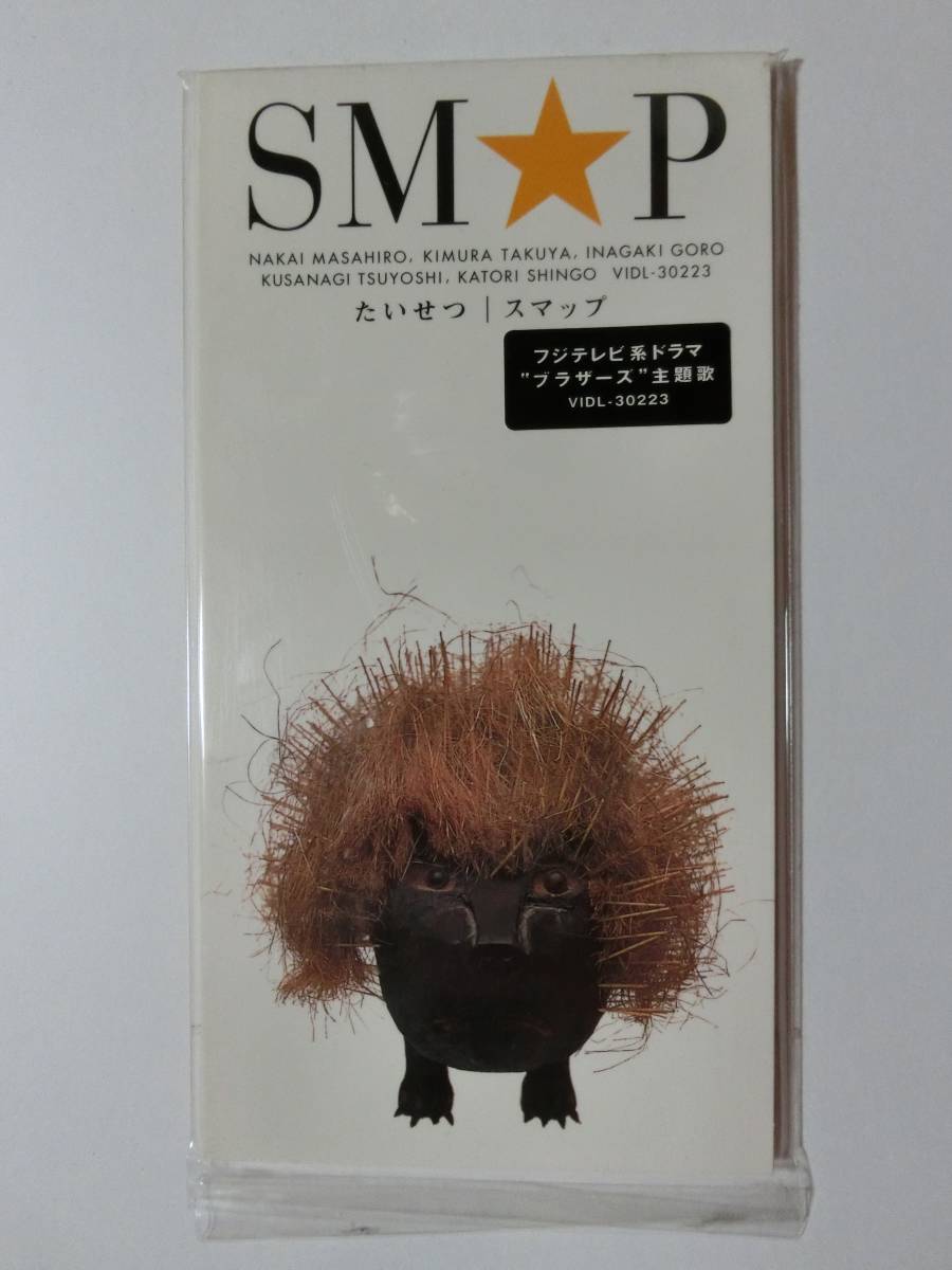 新品 CD SMAP 「たいせつ」 ★値下げ相談・セット販売希望等あればお気軽にどうぞ★拍卖