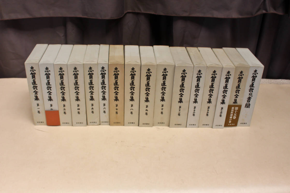 ★★★ 志賀直哉全集 全15巻+直哉宛書簡 岩波書店 昭和四十八年発行 ★★★拍卖