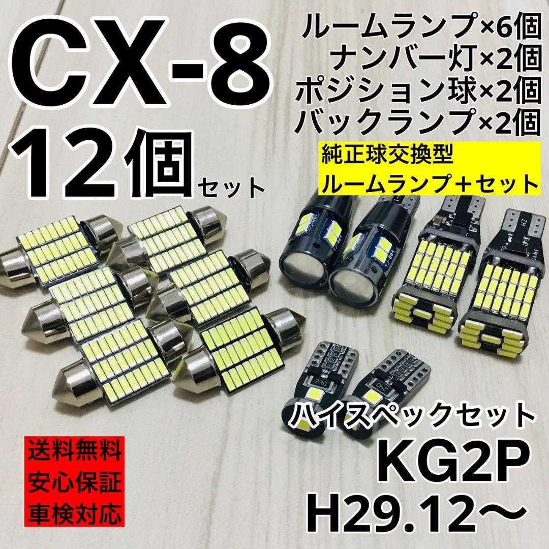マツダ CX-8 KG2P 爆光仕様 バックランプ ポジション球 ナンバー灯 T10 LED ルームランプ ホワイト 12個セット 車検対応拍卖