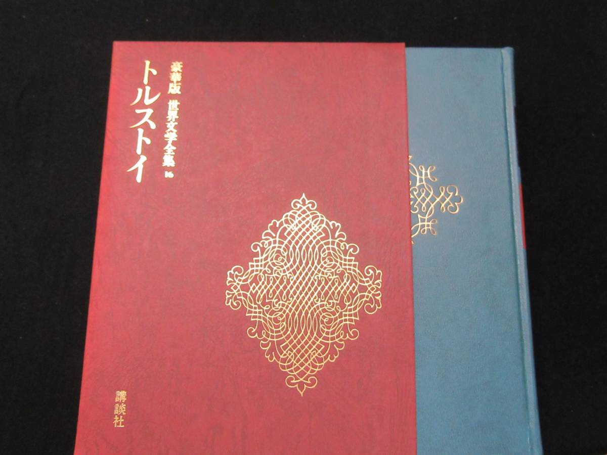 トルストイ(アンナ・カレーニナⅠ) 講談社拍卖