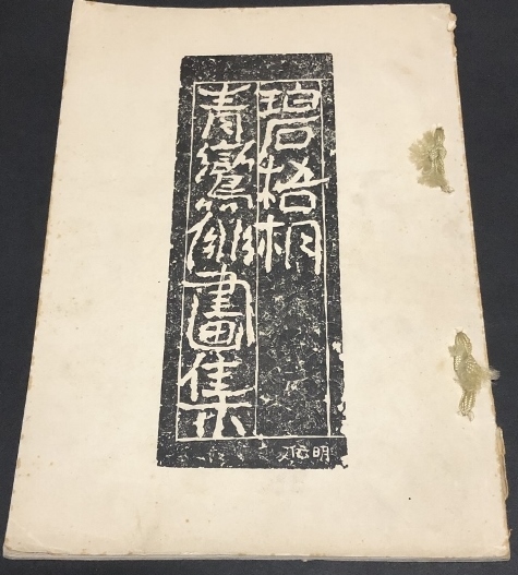 碧梧桐・青鸞俳畫集/黒住常二郎/大日本美術社/大正15年拍卖
