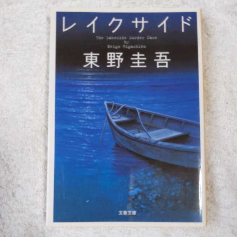 レイクサイド (文春文庫) 東野 圭吾 9784167110109拍卖