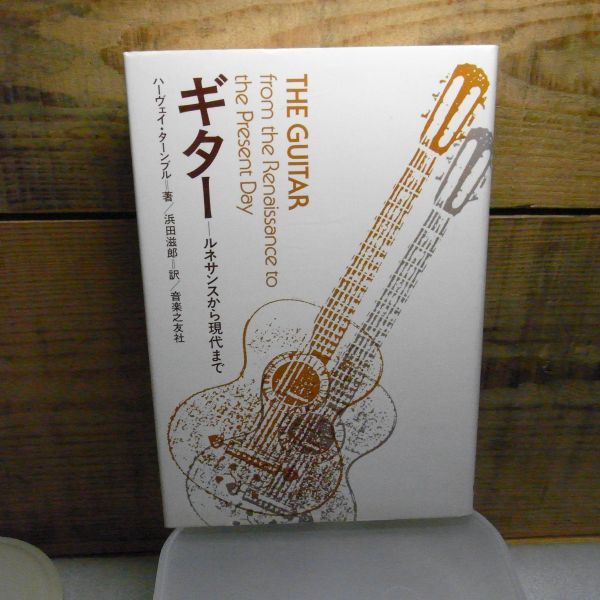 ギター ルネサンスから現代まで ハーヴェイ・ターンブル 著 ; 浜田滋郎 訳、音楽之友社 昭和60年初版 拍卖