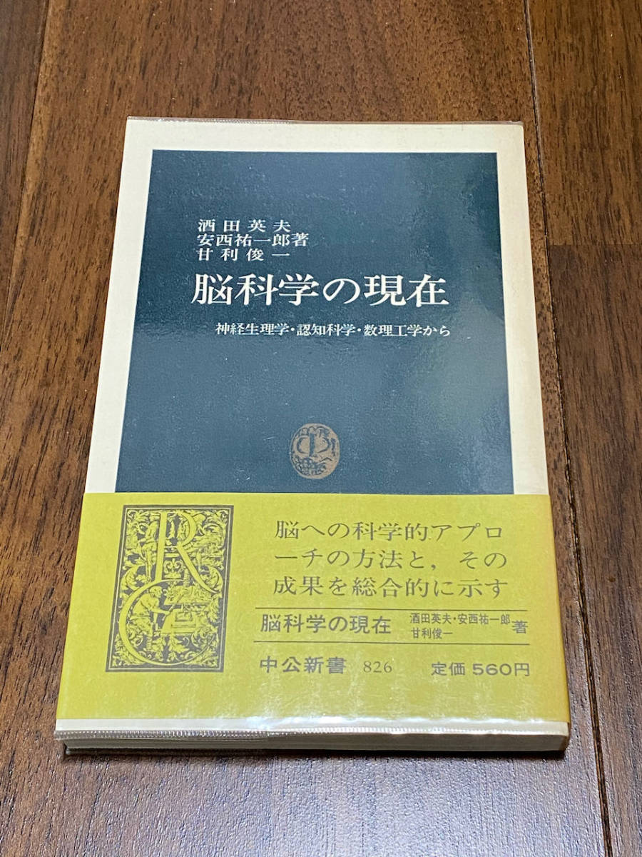 【医学】 酒田英夫ほか 「脳科学の現在」 (中公新書)拍卖