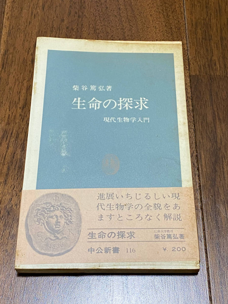 【生物学】 柴谷篤弘 「生命の探求 -現代生物学入門-」 (中公新書)拍卖