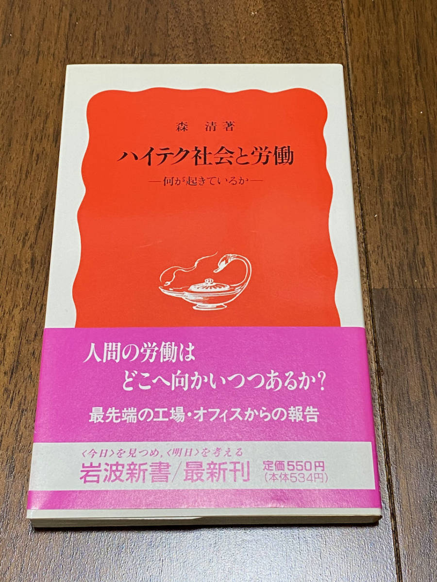 【社会】 森清 「ハイテク社会と労働」 (岩波新書)拍卖