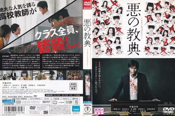 悪の教典/伊藤英明, 二階堂ふみ, 染谷将太, 林 遣都/レンタル版拍卖