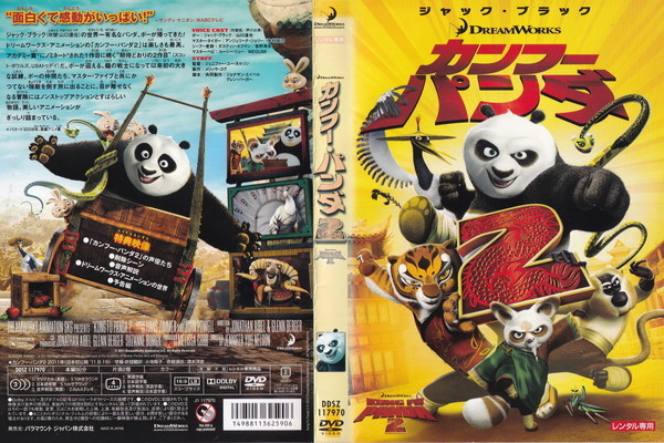 カンフー・パンダ 2/ジャック・ブラック, 山口達也, アンジェリーナ・ジョリー, 木村佳乃/レンタル版拍卖